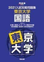 [A11520901]2021大学別入試攻略問題集 東京大学 国語 (河合塾シリーズ) 河合塾