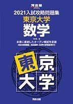 [A11471579]2021大学別入試攻略問題集 東京大学 数学 (河合塾シリーズ) 河合塾