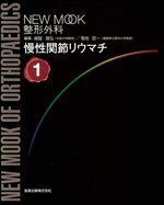 [A01904881]慢性関節リウマチ (NEW MOOK整形外科 (1)) 隆弘，越智; 臣一，菊地