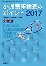 [A12265662]小児臨床検査のポイント 2017 小児内科 2017年 49巻 増刊号 [－]