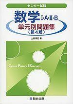 [A01241202]センター試験数学1・A・2・B単元別問題集 第4版 (駿台受験シリーズ) 上田 惇巳