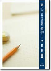 [A01858124]大学入試センター試験対策問題集数学1・A・2・B 高校数学研究会; 啓林館編集部