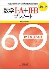 [A01841653]大学入試センター試験直前実践問題集数学1・A+2・Bプレノート 2019 数研出版編集部