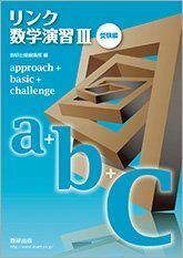 [A01883455]リンク数学演習3 受験編 approach + basic + challenge 数研出版編集部