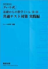 [A11472108]改訂版対応 チャート式基礎からの数学1+A/2+B共通テスト対策実践編 数研出版編集部