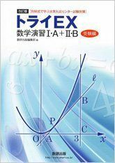 [A01599582]改訂版[例解式で学ぶ大学入試センター試験対策]トライEX数学演習1・A+2・B受 数研出版