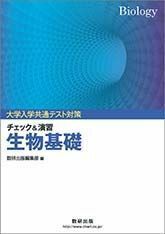 [A11398974]大学入学共通テスト対策チェック&演習生物基礎 数研出版編集部