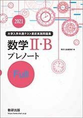 [A11415147]大学入学共通テスト実践問題集数学2・BプレノートFull 2021 数研出版編集部