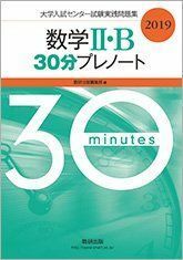 [A01833577]大学入試センター試験実践問題集数学2・B30分プレノート 2019 数研出版編集部