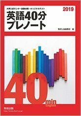 [A01839575]大学入試センター試験対策・オリジナルテスト英語40分プレノート 2019 数研出版編集部