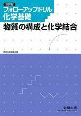 [A01280157]フォローアップドリル化学基礎―物質の構成と化学結合 数研出版株式会社