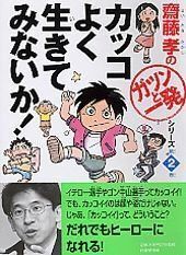 [A01109084]カッコよく生きてみないか！ 齋藤孝の「ガツンと一発」シリーズ 第（2）巻 [単行本] 齋藤孝