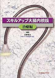 [A01949976]スキルアップ大腸内視鏡 治療編 [単行本] 田中 信治