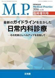 [A01483759]最新のガイドラインを生かした日常内科診療 2016年 04 月号 [雑誌]: mp 増刊 Medical Practice編集委