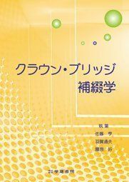 [A01422391]クラウン・ブリッジ補綴学 [単行本] 佐藤亨、 羽賀通夫; 腰原好