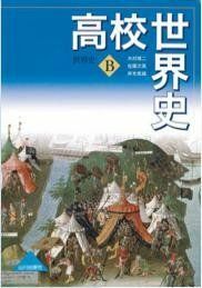 [A01213289]世界史B　高校世界史　（81　山川　世B307）　文部省検定済教科書　高等学校地理歴史科用 [－]