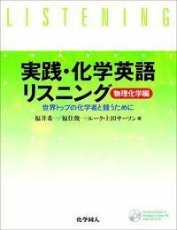 [A01744201]実践・化学英語リスニング(1)物理化学編: 世界トップの化学者と競うために