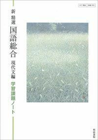 [A11075646]新精選国語総合現代文編学習課題ノート 明治書院編集部