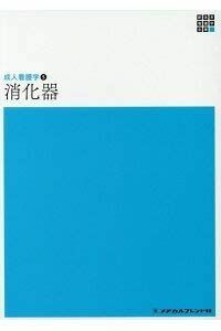 [A11024991]消化器 (新体系看護学全書―成人看護学) [単行本] 智，持田