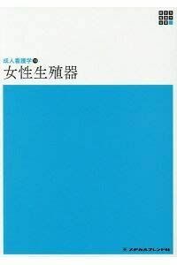 [A11020919]女性生殖器 (新体系看護学全書 成人看護学 10) [単行本] 恩田貴志