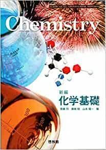 [A12177247]新編 化学基礎 ［教番：化基307］文部科学省検定済教科書 高等学校理科用 [テキスト] 齋藤烈、藤嶋昭、山本隆一 編