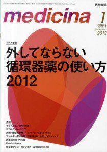 [A01214345]medicina (メディチーナ) 2012年 01月号 外してならない循環器薬の使い方 2012 医学書院