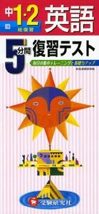 [A11186568]中学5分間復習テスト 1.2年英語 (受験研究社) [単行本] 受験研究社