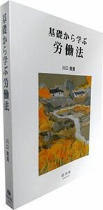 [A01960170]基礎から学ぶ労働法 [単行本（ソフトカバー）] 川口 美貴; 安野 光雅