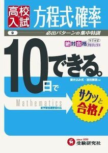 [A11034276]高校入試 10日でできる 方程式・確率 (受験研究社) 受験研究社