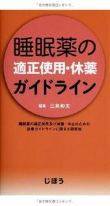 [A01362087]睡眠薬の適正使用・休薬ガイドライン