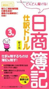 [A12253451]日商簿記3級仕訳ドリル 新2版 (ダイエックス出版の最短合格シリーズ) ダイエックス簿記試験対策プロジェクト