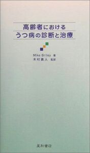 [A01933456]高齢者におけるうつ病の診断と治療 [単行本（ソフトカバー）] Mike Briley; 真人，木村