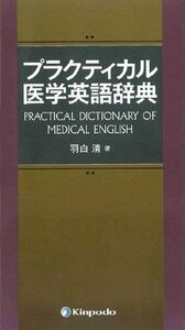 [A11271670]プラクティカル医学英語辞典 [単行本] 羽白 清