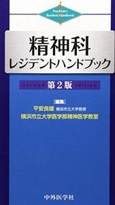 [A01430496]精神科レジデントハンドブック 平安 良雄