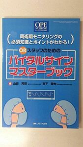 [A11858269]ORスタッフのためのバイタルサインマスターブック―周術期モニタリングの必須知識とポイントがわかる! 山田芳嗣; 宮下徹也