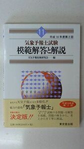 [A12047292]気象予報士試験 模範解答と解説〈11〉―平成10年度第2回 天気予報技術研究会