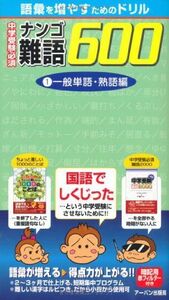 [A01380706]中学受験必須難語600 (1(一般単語・熟語編)) (語彙を増やすためのドリル)