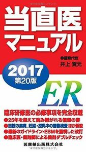 [A01833329]当直医マニュアル2017 第20版 井上 賀元