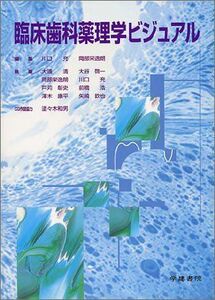 [A01419616]臨床歯科薬理学ビジュアル [単行本] 充，川口; 栄逸朗，岡部