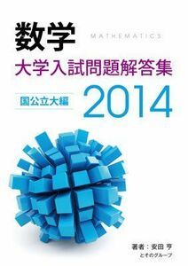 [A01364853]大学入試問題解答集　国公立編2014年度 [単行本（ソフトカバー）] 安田亨とそのグループ