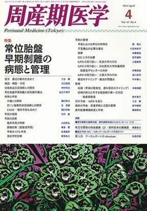 [A01629764]周産期医学 2013年 04月号 [雑誌] [雑誌]