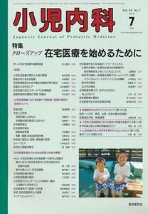 [A11215626]小児内科 2013年 07月号 [雑誌] [雑誌]