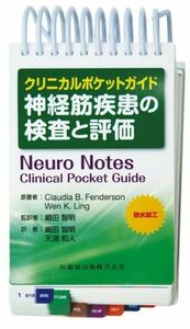 [A11107246]クリニカルポケットガイド神経筋疾患の検査と評価 [単行本（ソフトカバー）] Claudia B.Fenderson、 Wen K