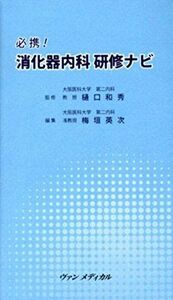 [A01395892]必携!消化器内科研修ナビ 樋口 和秀; 梅垣 英次