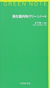 [A01566466]消化器内科グリーンノート [単行本（ソフトカバー）] 木下 芳一