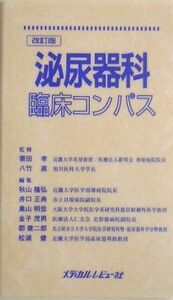 [A12282285]泌尿器科臨床コンパス 改訂版