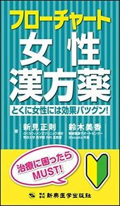 [A12129111]フローチャート女性漢方薬