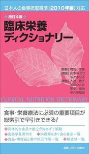 [A11984279]臨床栄養ディクショナリー 改訂4版―日本人の食事摂取基準(2010年版)対応 [単行本] 山本 みどり、 佐々木 公子、 大池