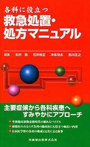 [A01290754]各科に役立つ救急処置・処方マニュアル 北村 諭、 石井 裕正; 冲永 功太