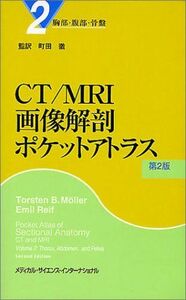 [A01088674]CT/MRI画像解剖ポケットアトラス〈2〉胸部/腹部/骨盤 M¨oller，Torsten B.、 Reif，Emil; 徹，